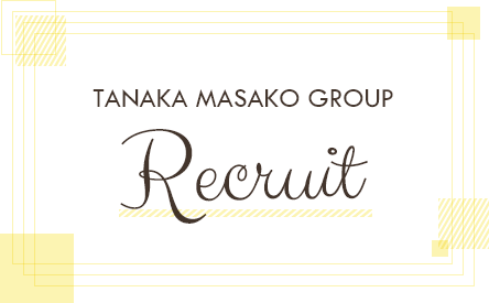 TANAKA MASAKO GROUP Recruit