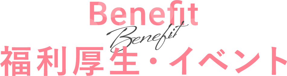 HBENEFIT 福利厚生・イベント