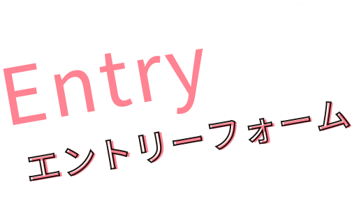 Entry エントリーフォーム