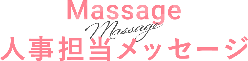 MASSAGE 人事担当メッセージ