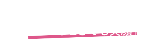 「どんなときでも笑顔」