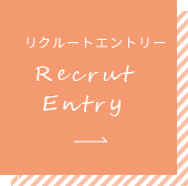 リクルートエントリー Recruit Entry