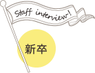 Staff interview！
